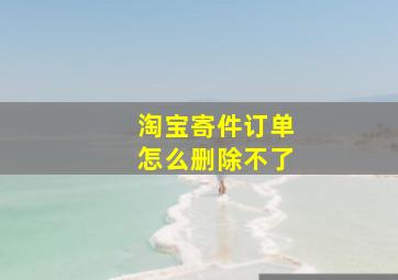 淘宝寄件订单怎么删除不了