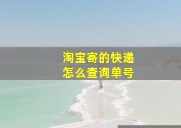 淘宝寄的快递怎么查询单号