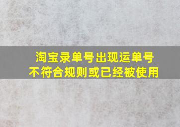 淘宝录单号出现运单号不符合规则或已经被使用