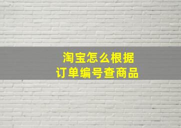 淘宝怎么根据订单编号查商品