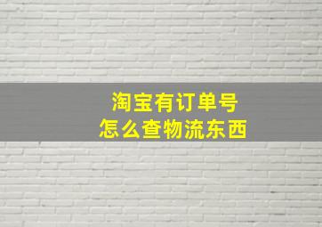 淘宝有订单号怎么查物流东西