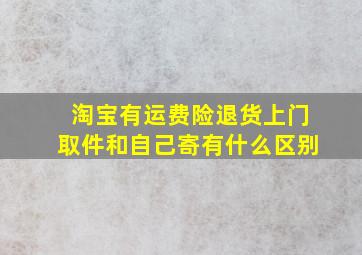 淘宝有运费险退货上门取件和自己寄有什么区别