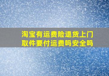 淘宝有运费险退货上门取件要付运费吗安全吗