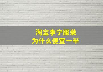 淘宝李宁服装为什么便宜一半