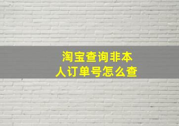 淘宝查询非本人订单号怎么查