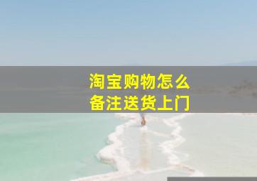 淘宝购物怎么备注送货上门