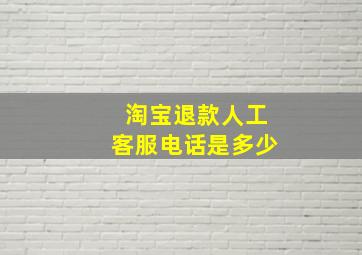 淘宝退款人工客服电话是多少