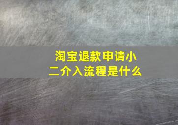 淘宝退款申请小二介入流程是什么