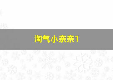 淘气小亲亲1