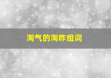 淘气的淘咋组词