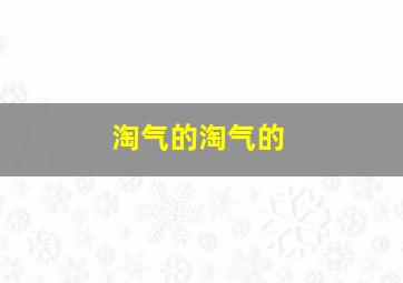 淘气的淘气的