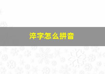 淬字怎么拼音