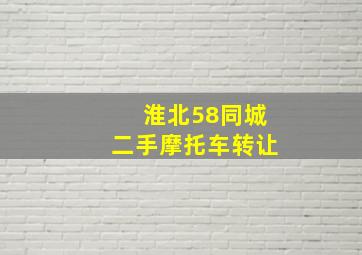 淮北58同城二手摩托车转让