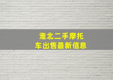 淮北二手摩托车出售最新信息