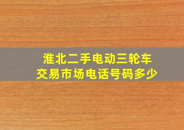 淮北二手电动三轮车交易市场电话号码多少