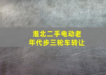 淮北二手电动老年代步三轮车转让