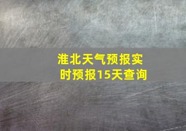 淮北天气预报实时预报15天查询