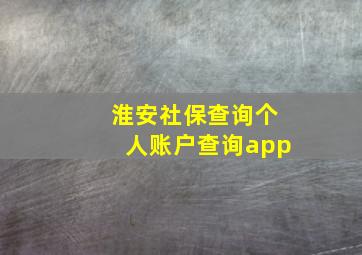 淮安社保查询个人账户查询app