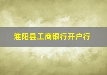 淮阳县工商银行开户行