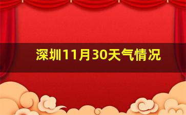 深圳11月30天气情况