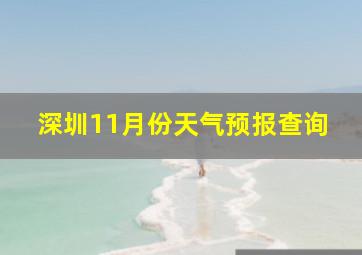 深圳11月份天气预报查询