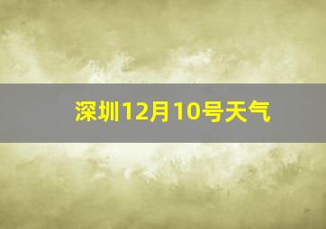 深圳12月10号天气