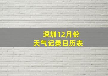 深圳12月份天气记录日历表