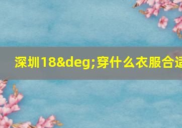 深圳18°穿什么衣服合适