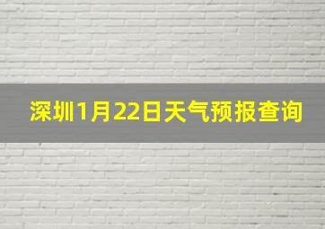 深圳1月22日天气预报查询