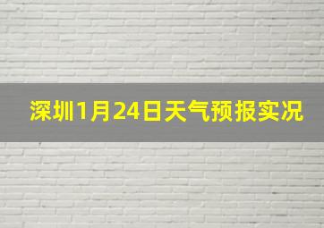 深圳1月24日天气预报实况