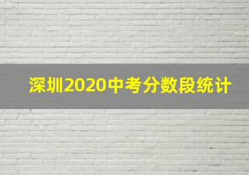 深圳2020中考分数段统计