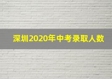 深圳2020年中考录取人数