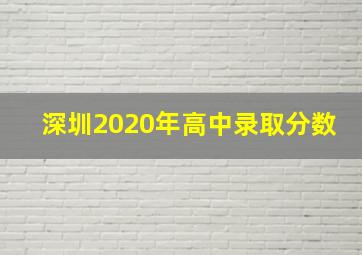 深圳2020年高中录取分数