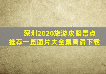 深圳2020旅游攻略景点推荐一览图片大全集高清下载