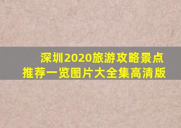 深圳2020旅游攻略景点推荐一览图片大全集高清版