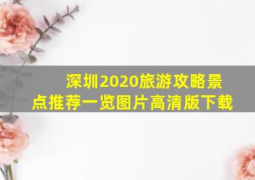 深圳2020旅游攻略景点推荐一览图片高清版下载