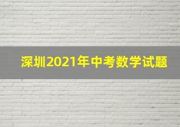 深圳2021年中考数学试题