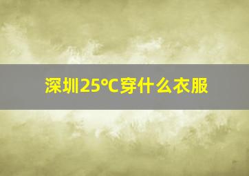 深圳25℃穿什么衣服