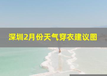 深圳2月份天气穿衣建议图