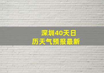 深圳40天日历天气预报最新