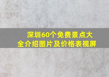 深圳60个免费景点大全介绍图片及价格表视屏