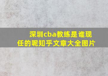 深圳cba教练是谁现任的呢知乎文章大全图片