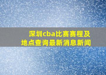 深圳cba比赛赛程及地点查询最新消息新闻