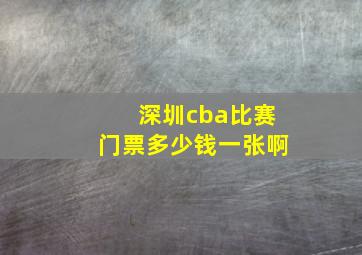 深圳cba比赛门票多少钱一张啊