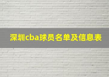 深圳cba球员名单及信息表