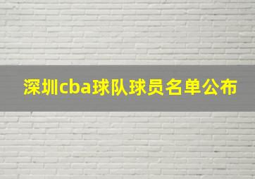 深圳cba球队球员名单公布