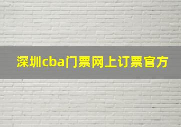 深圳cba门票网上订票官方