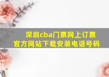 深圳cba门票网上订票官方网站下载安装电话号码