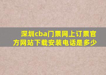 深圳cba门票网上订票官方网站下载安装电话是多少