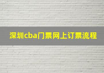 深圳cba门票网上订票流程